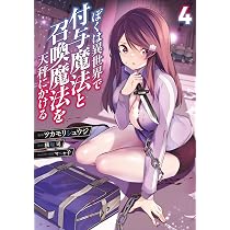 Amazon.co.jp: ぼくは異世界で付与魔法と召喚魔法を天秤にかける 3